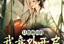 只想种田的我意外开启雄竞修罗场免费阅读(宋芸曦顾景轩)小说免费读最新章节-冰糖文学