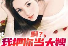 啊?我把你当大嫂,你却想嫁给我(司南顾唯烟)最新章节在线阅读-冰糖文学