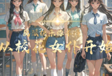 反派快乐你不懂:从校花女仆开始小说资源求分享,反派快乐你不懂:从校花女仆开始顾少泽洛小樱在线阅读-冰糖文学