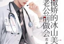重生:在老公前做会撒娇的冰山美人小说最新章节在哪里可以免费看-冰糖文学
