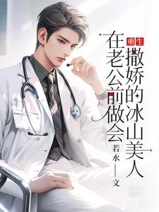 重生：在老公前做会撒娇的冰山美人小说最新章节在哪里可以免费看
