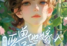 穿越后,亚兽他嫁入豪门了在线看,涂小栖傅禹辰小说大结局在哪免费看-冰糖文学