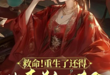 救命！重生了还得出卖美色续命！小说最新章节在哪里可以免费看-冰糖文学