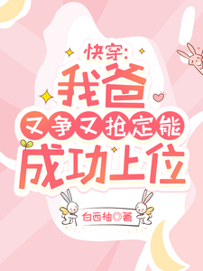 陶桃最新章节快穿：我爸又争又抢定能成功上位免费阅读