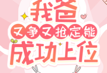 完结版快穿:我爸又争又抢定能成功上位在哪免费看,陶桃小说在线阅读-冰糖文学