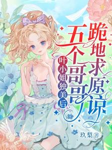 叶小姐独美后，五个哥哥跪地求原谅无弹窗叶簌簌最新章节列表