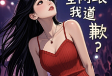 参加离婚综艺后,全网跟我道歉?(梁好)最新章节在线阅读-冰糖文学
