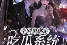 全网黑绑定吃瓜系统，被读心了精彩章节阅读(姜青浓傅雪臣)免费阅读大结局-冰糖文学