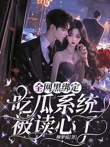 小说全网黑绑定吃瓜系统，被读心了（姜青浓傅雪臣）最新章节在哪看