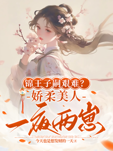 锦王子嗣艰难？娇柔美人一夜两崽在线看，盛雯笛小说大结局在哪免费看