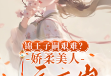 锦王子嗣艰难？娇柔美人一夜两崽（盛雯笛）最新章节免费阅读-冰糖文学