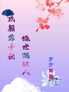 小说玖颜落千秋，绝世遇佳人主角洛落千绝免费阅读