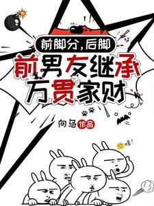 小说前脚分，后脚前男友继承万贯家财主角时幼微黎簇浪免费阅读