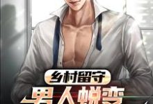 乡村留守:男人蜕变从成人礼开始(周远李芬芬)最新章节免费阅读-冰糖文学