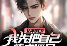 女神表白？我先把自己炼成僵尸免费阅读(江楚江尘)小说免费读最新章节-冰糖文学