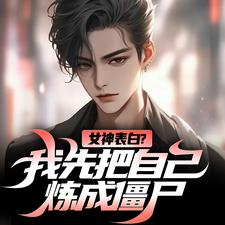 女神表白？我先把自己炼成僵尸免费阅读(江楚江尘)小说免费读最新章节