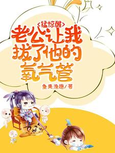 猛惊醒，老公让我拔了他的氧气管（苏夏沈呈晔）最新章节免费阅读