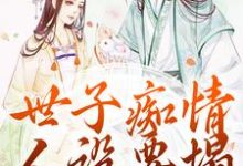 世子痴情人设要塌，亡妻要回归大结局，沈亦谣裴迹之小说无广告阅读-冰糖文学