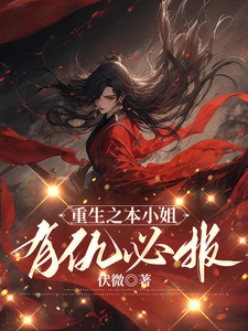 重生之本小姐有仇必报在线看，楚明溪小说大结局在哪免费看