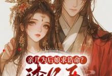 亲儿为后娘求诰命？渣父子不要也罢（沈寒星）最新章节在线阅读-冰糖文学