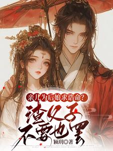 主人公是沈寒星的小说亲儿为后娘求诰命？渣父子不要也罢免费阅读