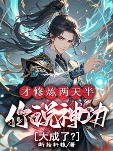 才修炼两天半，你说神功大成了？（林泽）最新章节免费阅读