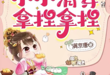 主角是乌那希的小说我，历史系！小小清穿拿捏拿捏在哪免费看-冰糖文学