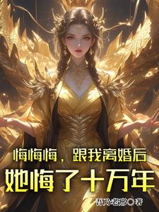 悔悔悔，跟我离婚后她悔了十万年热门小说(张景行)在线阅读无弹窗