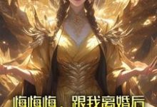 完结版悔悔悔,跟我离婚后她悔了十万年在哪免费看,张景行小说在线阅读-冰糖文学