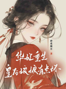 小说华妃重生：皇后娘娘有点坏主角宜修年世兰免费阅读