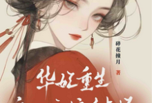 华妃重生:皇后娘娘有点坏无弹窗宜修年世兰最新章节列表-冰糖文学