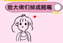 网恋升级变美！给大佬们钓成翘嘴完结版景憬钰沈靳严免费阅读大结局-冰糖文学