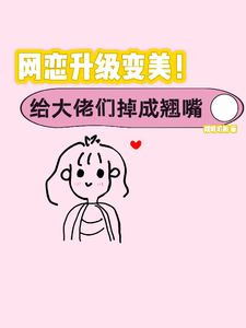 网恋升级变美！给大佬们钓成翘嘴无弹窗景憬钰沈靳严最新章节列表