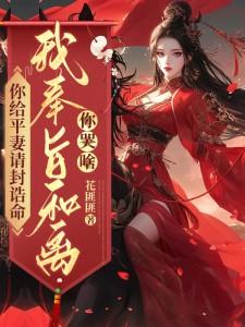 你给平妻请封诰命，我奉旨和离你哭啥？最新章节你给平妻请封诰命，我奉旨和离你哭啥？在线阅读