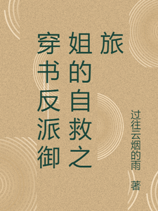 张瑶沈逸最新章节穿书反派御姐的自救之旅免费阅读