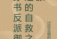 张瑶沈逸在线阅读,穿书反派御姐的自救之旅小说完结版章节-冰糖文学