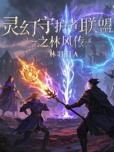 灵幻守护者联盟之林风传小说资源求分享，灵幻守护者联盟之林风传林风苏瑶在线阅读