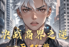 决战商界之逆天狂尊（主角李云）完结版免费阅读-冰糖文学