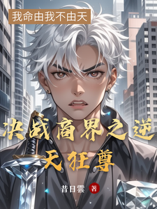 精彩章节阅读决战商界之逆天狂尊(李云)免费小说在线看