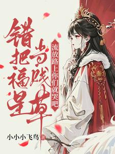 错把福星当贱草，流放路上你们就哭吧！精彩章节阅读(陆知苒)免费阅读大结局