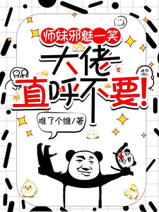 师妹邪魅一笑，大佬直呼不要！免费阅读(宋璃)小说免费读最新章节