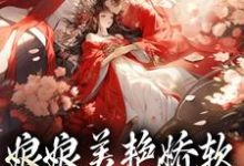 沈玉念宁呈安在线阅读,娘娘美艳娇软,帝王早已沦陷小说完结版章节-冰糖文学