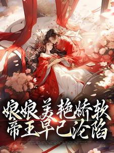沈玉念宁呈安在线阅读，娘娘美艳娇软，帝王早已沦陷小说完结版章节