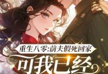 重生八零：前夫假死回家，可我已经嫁了他哥完结版白梭梭免费阅读大结局-冰糖文学