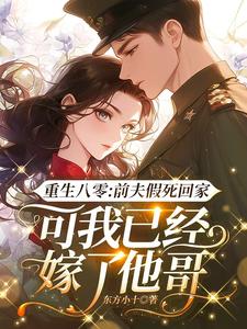 重生八零：前夫假死回家，可我已经嫁了他哥完结版白梭梭免费阅读大结局