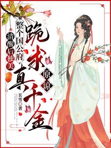 清醒后独美，整个国公府跪求真千金原谅无弹窗喻若芸最新章节列表