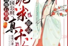 清醒后独美,整个国公府跪求真千金原谅免费阅读(喻若芸)小说免费读最新章节-冰糖文学