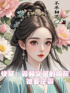 快穿：男频文里的炮灰她要逆袭（谢长青）完结版免费阅读