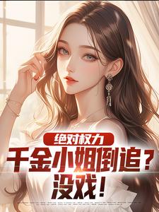 绝对权力：千金小姐倒追？没戏！（杨俊姚尧）最新章节免费阅读