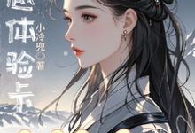 穿越体验卡,穿完就会ga?热门小说(钱智)在线阅读无弹窗-冰糖文学